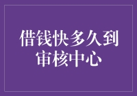 一个借钱的速成指南：从申请到审核中心只需眨眼的功夫？