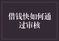 借钱快：如何通过审核助力您的极速贷款申请