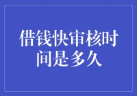 借钱快审核时间：洞察快速借款背后的时间密码