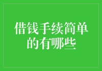 借钱手续简便的几种渠道：轻松获取急需资金的便捷途径