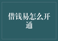 借钱的秘密武器——借钱易怎么开通？