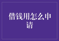 借钱申请：为何申请，如何申请与偿还规划