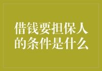 借钱要担保人的条件是什么？五条清晰指导帮你掌握重要要点