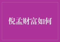 倪孟财富如何：探索一个现代商人的成功之道