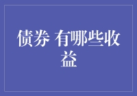 探索债券投资的魅力：多维度收益揭秘