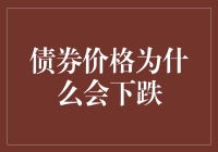 债券价格下跌？原来是债券的小秘密