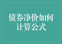 债券净价计算公式：大侦探福尔摩斯的侦探笔记