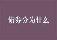 债券细分市场：深入剖析中国债券市场的多层次结构