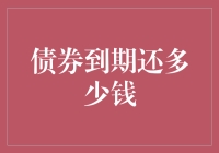 债券到期还多少钱：从理论到实践的全程解析