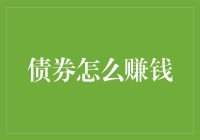 如何让你的债券像股市明星一样赚钱——一场奇幻之旅