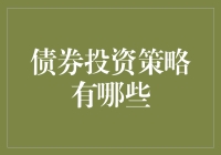 债券投资策略？我是新手，求指点！