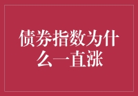 量化分析下的债券指数持续攀升背后的原因探析