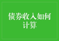 债券，债券，谁来揭秘它的神秘收入计算法？