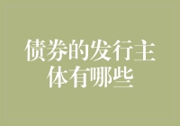 谁可以发行债券？你是否知道这些关键角色？