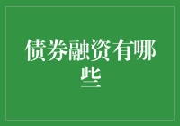 你造吗？债券融资原来就是借钱的艺术