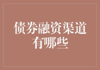 债券融资渠道有哪些：多元化债券市场助力企业融资