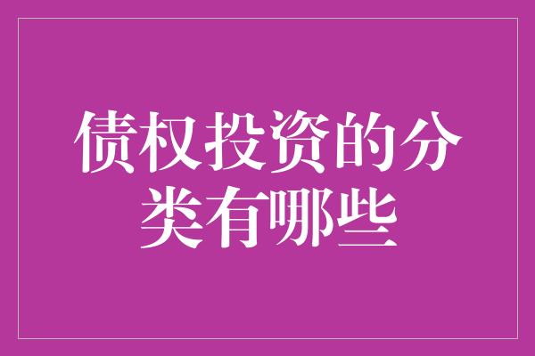 债权投资的分类有哪些