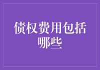 债权费用到底包啥？从零开始看懂你的账单！