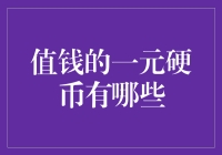 你敢相信？这些一元硬币竟然是财富小金库！