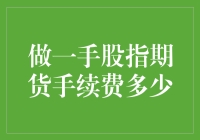 揭秘！一手股指期货手续费到底有多高？