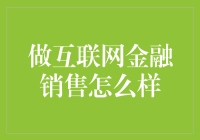 互联网金融销售，你要的不只是勇气，还有点小聪明