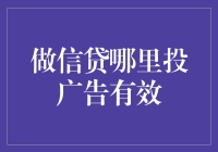 如何在信贷广告中投出金桶奖：有效广告投放策略大揭秘