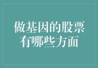 基因编辑技术：股市投资的新热点？