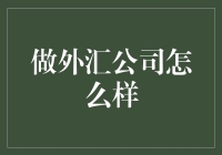 外汇交易公司：机遇与挑战并存的金融领域