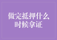 抵押贷款完成后的房产证领取流程与注意事项