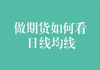 期货交易中的日线均线解读与应用：把握市场脉搏的艺术