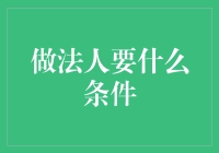 从普通人到法人的蜕变之路——探索搭建企业法人架构的条件与步骤