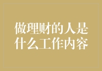 做理财的人：一份揭秘理财从业者的工作内容和职业发展