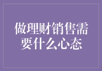 理财销售需要怎样的心态？