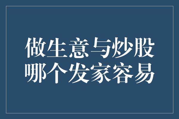 做生意与炒股哪个发家容易