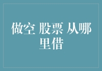 做空股票：如何从何处借得资金与证券