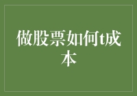 股票投资小能手：如何用T字诀打平成本，走向财富自由之路