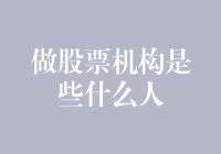 股市里的武林高手——揭秘做股票机构的那些事儿