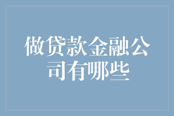 做贷款金融公司有哪些