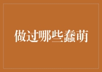 我的蠢萌回忆录：那些年，我做过的小傻事