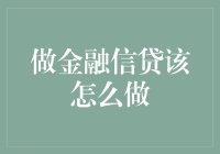 做金融信贷，就像在鲨鱼群里游泳：既要勇敢，又要小心谨慎