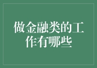 做金融类的工作：洞察金融世界的核心