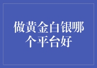 做黄金白银投资：选择平台的重要性及策略建议