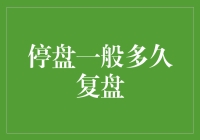 股市风云：停盘后何时才能复牌？