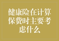 健康险保费怎么算？揭秘保险公司眼中的你