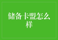 储备卡盟？别闹了，那是什么鬼？