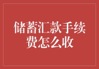 如何理解与优化储蓄汇款手续费收取机制？