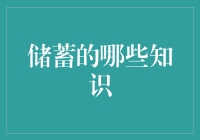 储蓄，不只是把钱存银行那么简单——那些让你笑中带泪的理财技巧