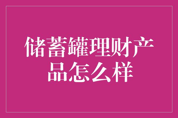 储蓄罐理财产品怎么样