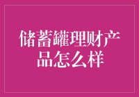 储蓄罐理财：你是不是也在悄悄地为未来的自己攒钱？