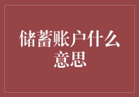 储蓄账户原来是个存钱罐？你真的会用它吗？